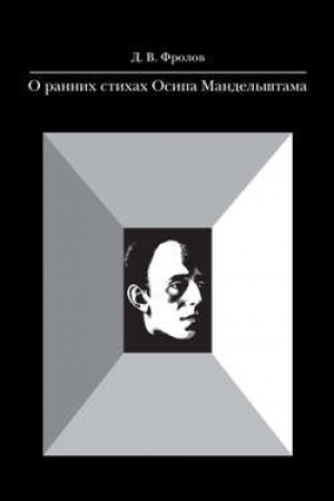 Buchcover: O rannich stichach Osipa Mandel′štama