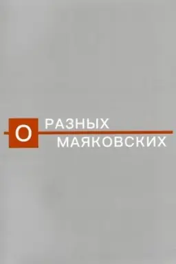 Обложка: О разных Маяковских: Альбом-каталог выставки к 130-летию со дня рождения поэта