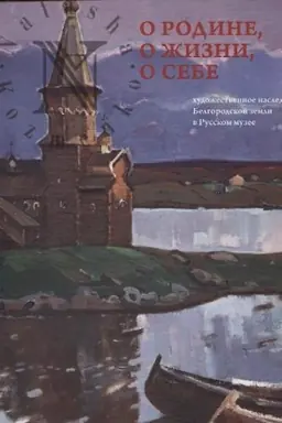 Cover: O rodine,o zhizni,o sebe.CHud.nasledie Belgorodskoj zemli