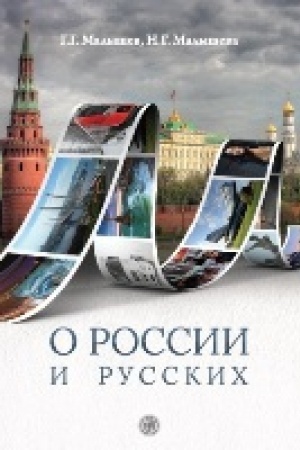 Обложка: О России и русских : пособие по чтению и страноведению для изучающих русский язык как иностранный (В1).