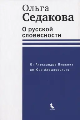 Обложка: О русской словесности. От Александра Пушкина до Юза Алешковского (тверд. пер)