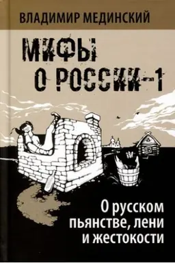 Обложка: О русском пьянстве, лени и жестокости