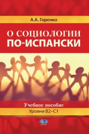 Cover: O sociologii po-ispanski. Uchebnoe posobie. Urovni V2-S1.
