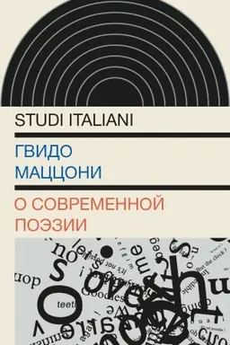 Обложка: О современной поэзии