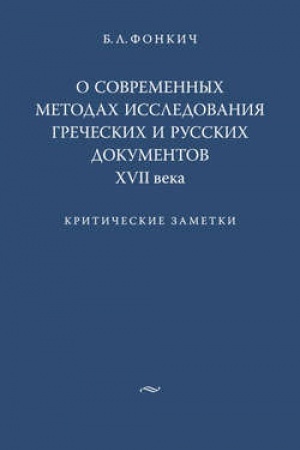 Обложка: О современных методах исследования греческих и русских документов XVII века. Критические заметки