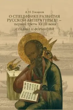 Обложка: О специфике развития русской литературы XI — первой трети XVIII века