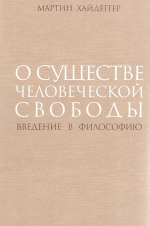 Cover: O sushhestve chelovecheskoj svobody. Vvedenie v filosofiyu.