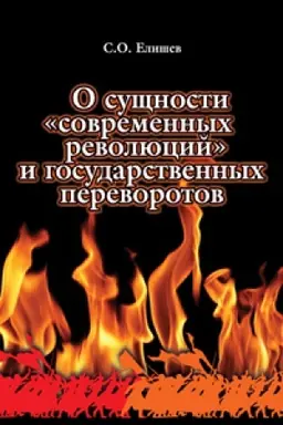 Cover: O sushhnosti sovremennych revolyucij i gosudarstvennych perevorotov