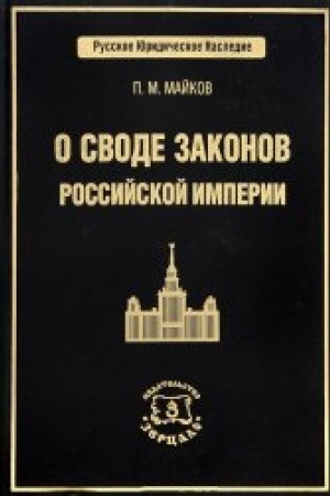 Обложка: О своде законов Российской империи