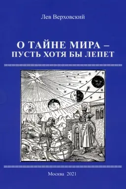 Обложка: О тайне мира - пусть хотя бы лепет