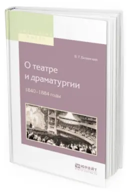 Обложка: О ТЕАТРЕ И ДРАМАТУРГИИ. 1840-1848 ГОДЫ