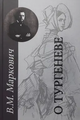 Cover: O Turgeneve. Raboty raznyh let