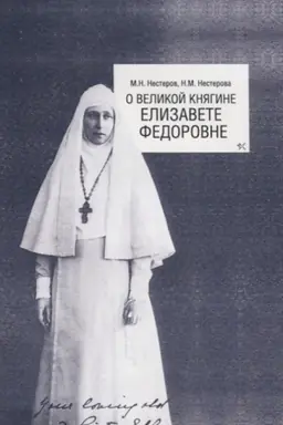 Buchcover: O Velikoj knjagine Elizavete Fedorovne