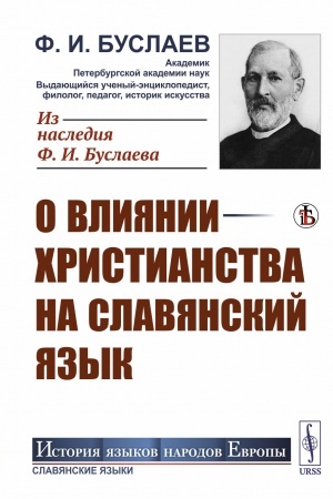 Buchcover: O vlijanii christianstva na slavjanskij jazyk