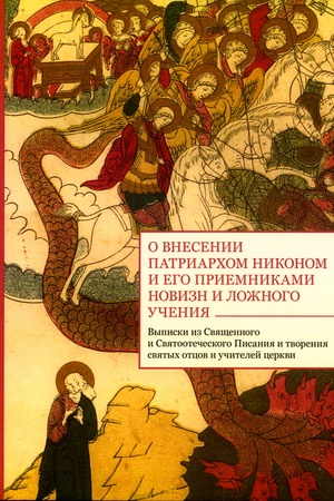 Buchcover: O vnesenii patriarchom Nikonom i ego priemnikami novizn i ložnogo učenija. Vypiski iz Svjačšennogo i Svjatootečeskogo Pisanija i tvorenija svjatych otcov i učitelej cerkvi