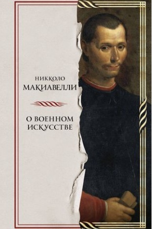 Buchcover: O voennom iskusstve