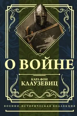 Обложка: О войне