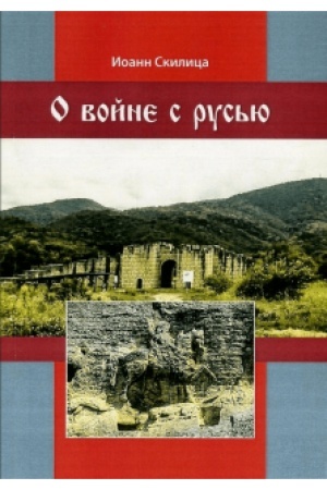 Обложка: О войнє с Русью