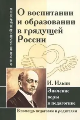 Cover: O vospitanii i obrazovanii v gryadushhej Rossii. Znachenie very v pedagogike