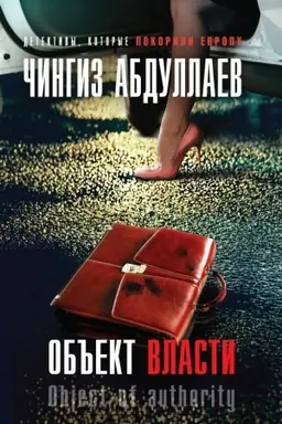 Обложка: Объект власти