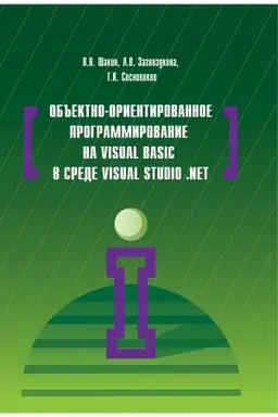 Cover: OB′′EKTNO-ORIENTIROVANNOE PROGRAMMIROVANIE NA VISUAL BASIC V SREDE VISUAL STUDIO .NET