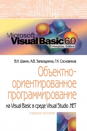 Cover: OB′′EKTNO-ORIENTIROVANNOE PROGRAMMIROVANIE NA VISUAL BASIC V SREDE VISUAL STUDIO .NET