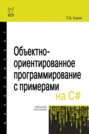 Cover: OB′′EKTNO-ORIENTIROVANNOE PROGRAMMIROVANIE S PRIMERAMI NA C#