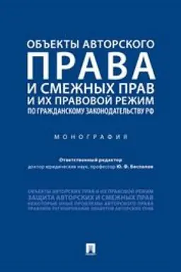 Cover: Ob′′ekty avtorskogo prava i smezhnych prav i ich pravovoj rezhim po grazhdanskomu zakonodatel′stvu RF. Monografiya