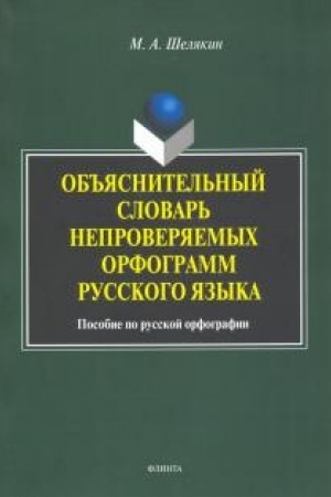 Обложка: Объяснительный словарь непроверяемых орфограмм русского языка: пособие по русской орфографии