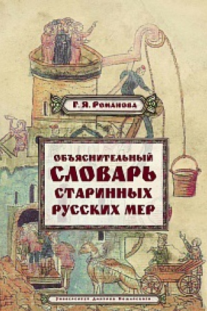 Cover: Ob&prime;&prime;yasnitel&prime;nyj slovar&prime; starinnych russkich mer