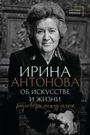 Обложка: Об искусстве и жизни. Разговоры между делом