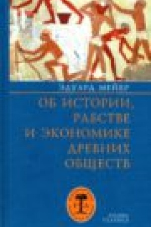 Обложка: Об истории, рабстве и экономике древних обществ