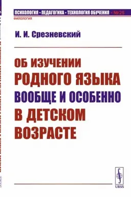 Обложка: Об изучении родного языка вообще и особенно в детском возрасте