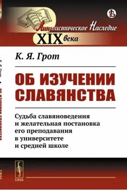 Обложка: Об изучении славянства: Судьба славяноведения и желательная постановка его преподавания в университете и средней школе