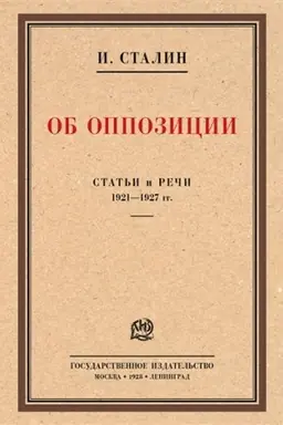 Обложка: Об оппозиции. Статьи и речи 1921–1927 гг. Сборник