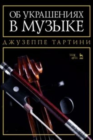 Cover: Ob ukrasheniyach v muzyke. Uchebnoe posobie, 2-e izdanie, stereotipnoe
