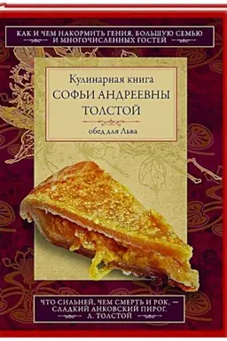 Buchcover: Obed dlja L′va. Kulinarnaja kniga S.A. Tolstoj