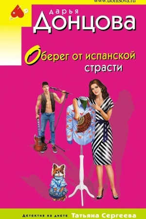 Buchcover: Obereg ot ispanskoj strasti