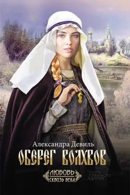 Обложка: Оберег волхвов