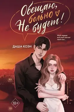 Обложка: Обещаю, больно не будет (#2)