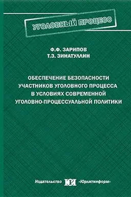Обложка: Обеспечение безопасности участников уголовного процесса в условиях современной уголовно-процессуальной политики.