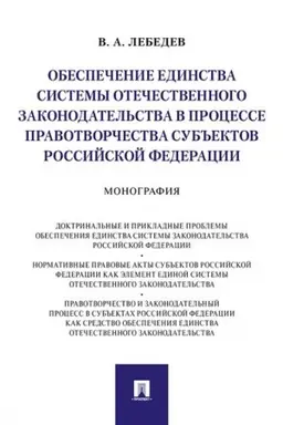 Buchcover: Obespečenie edinstva sistemy otečestvennogo zakonodatel′stva v processe pravotvorčestva sub′′ektov Rossijskoj Federacii. Monografija