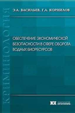 Обложка: Обеспечение экономической безопасности в сфере оборота водных биоресурсов.