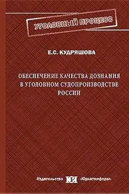 Обложка: Обеспечение качества дознания в уголовном судопроизводстве России.