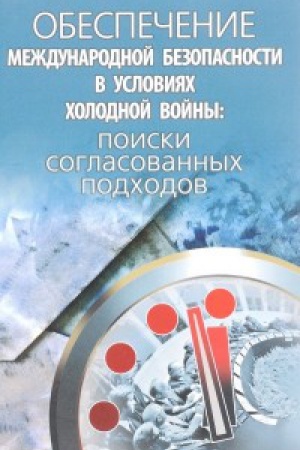 Buchcover: Obespečenie meždunarodnoj bezopasnosti v uslovijach cholodnoj vojny: poiski soglasovannych podchodov