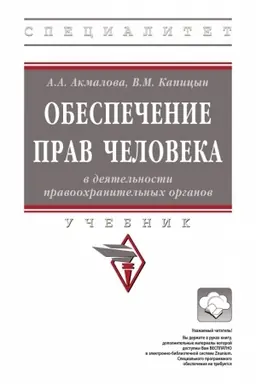 Buchcover: OBESPEČENIE PRAV ČELOVEKA V DEJATEL′NOSTI PRAVOOCHRANITEL′NYCH ORGANOV