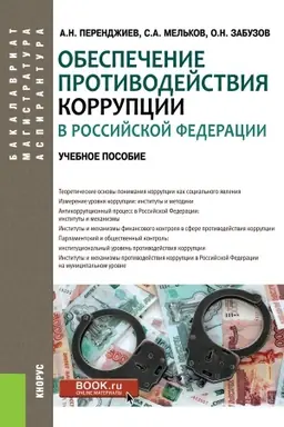 Buchcover: Obespečenie protivodejstvija korrupcii v Rossijskoj Federacii. (Aspirantura, Bakalavriat, Magistratura). Učebnoe posobie.