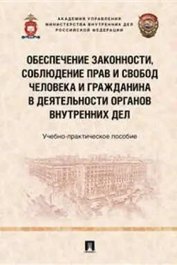 Cover: Obespechenie zakonnosti, soblyudenie prav i svobod cheloveka i grazhdanina v deyatel′nosti organov vnutrennich del. Uchebno-prakticheskoe posobie