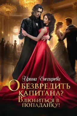 Buchcover: Obezvredit′ kapitana? Vljubit′sja v popadanku!
