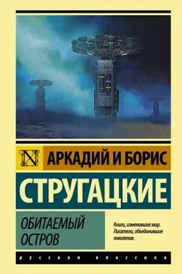 Buchcover: Obitaemyj ostrov